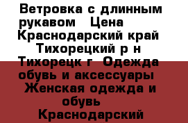 Ветровка с длинным рукавом › Цена ­ 500 - Краснодарский край, Тихорецкий р-н, Тихорецк г. Одежда, обувь и аксессуары » Женская одежда и обувь   . Краснодарский край